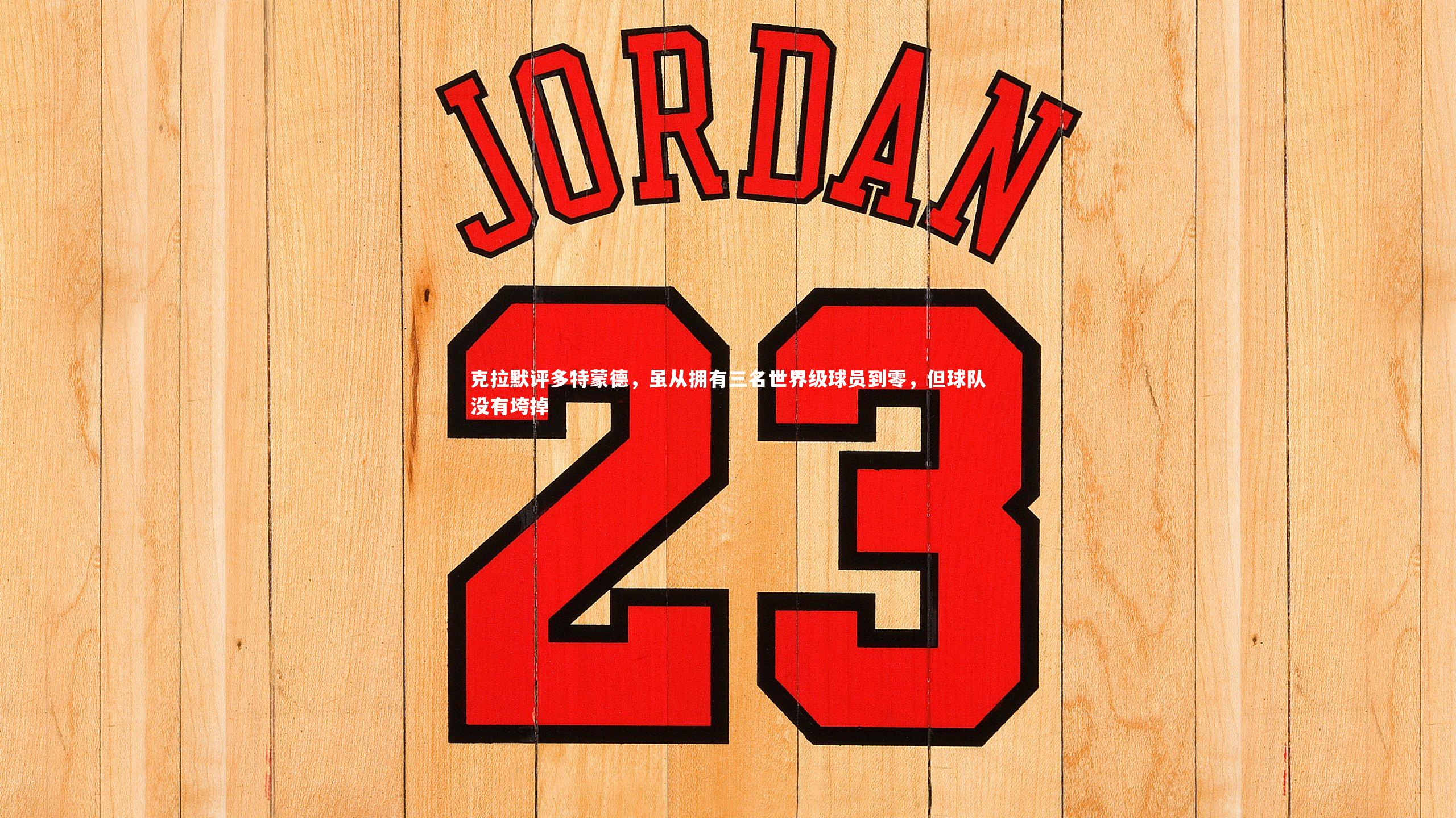 克拉默评多特蒙德,虽从拥有三名世界级球员到零,但球队没有垮掉