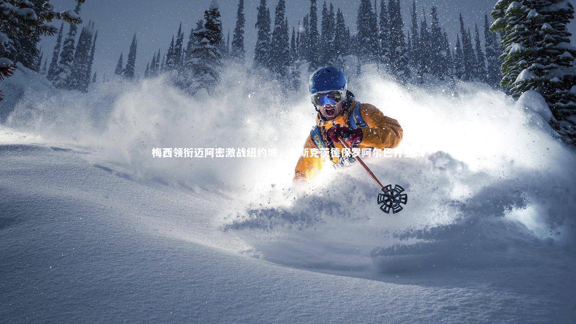 梅西领衔迈阿密激战纽约城,布斯克茨德保罗阿尔巴齐登场