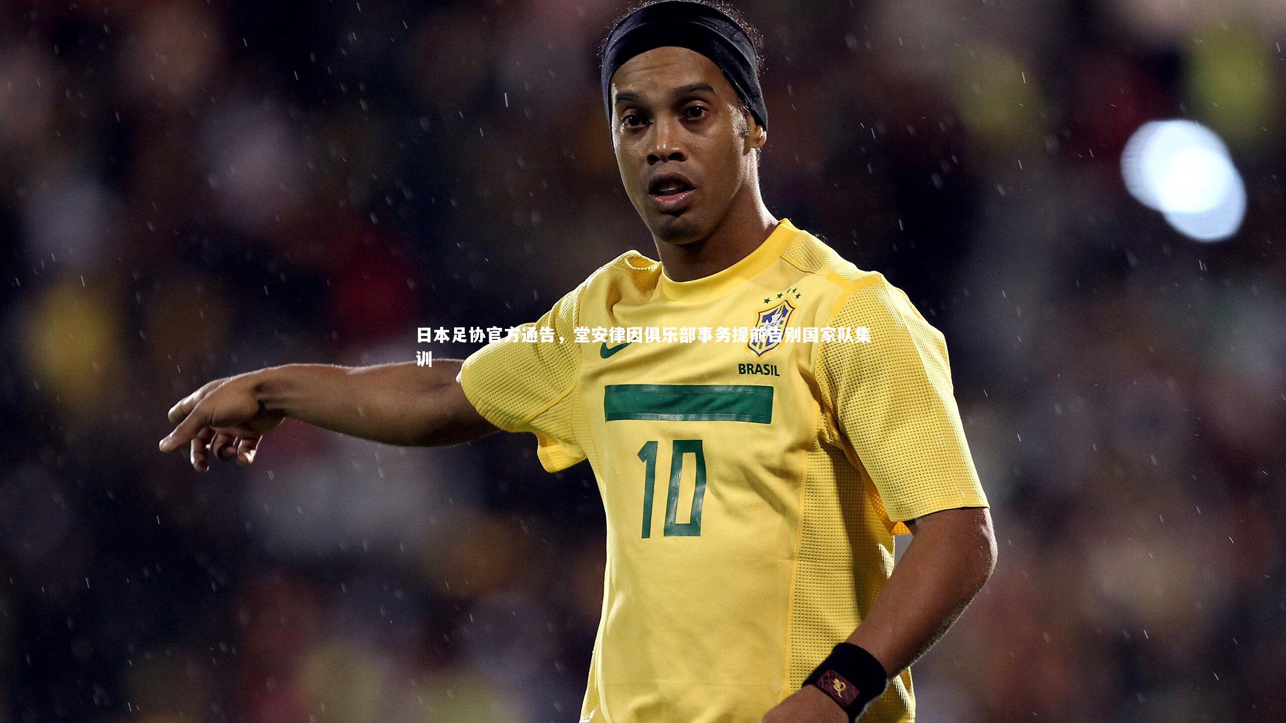 日本足协官方通告，堂安律因俱乐部事务提前告别国家队集训