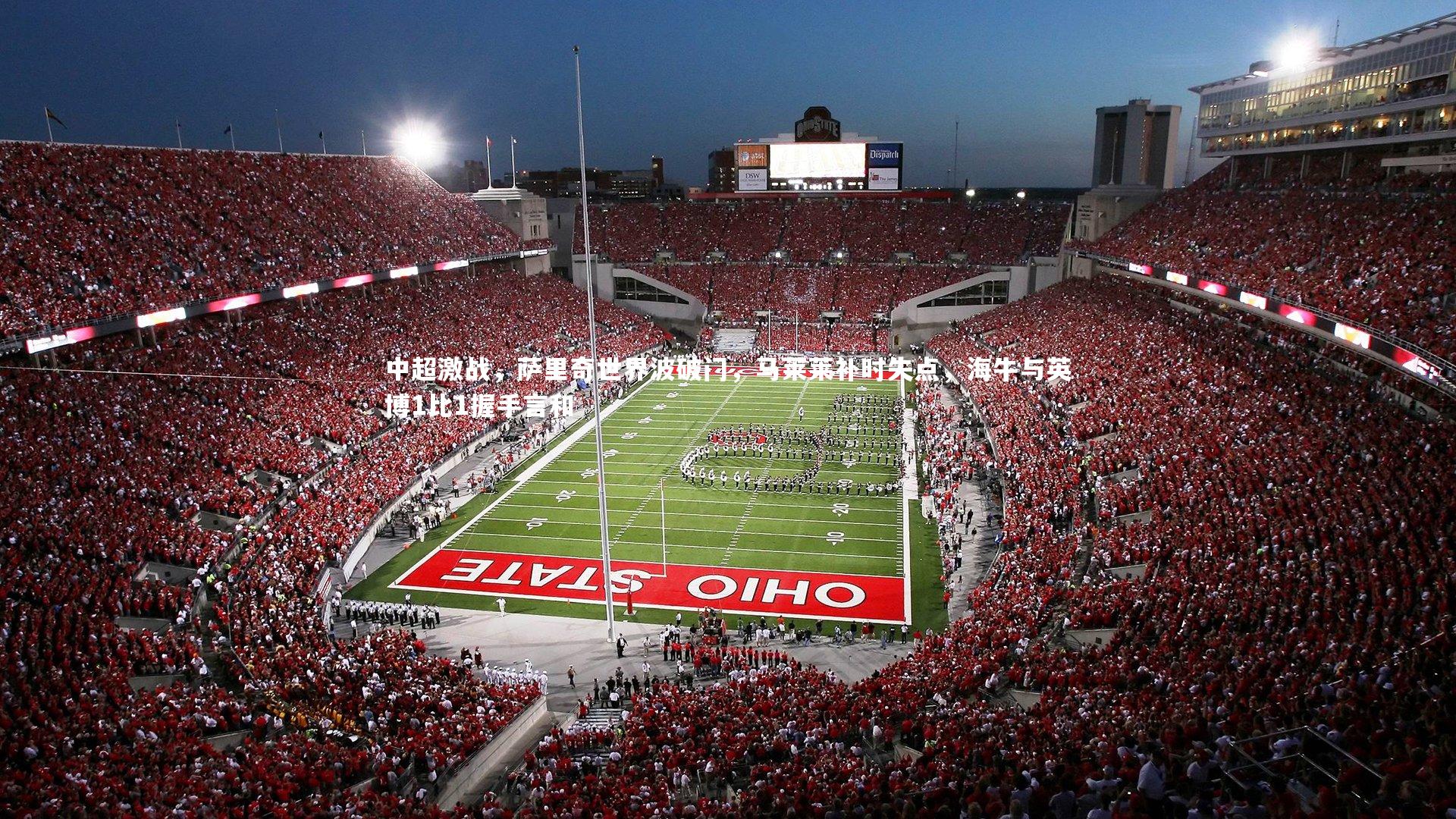 中超激战，萨里奇世界波破门，马莱莱补时失点，海牛与英博1比1握手言和