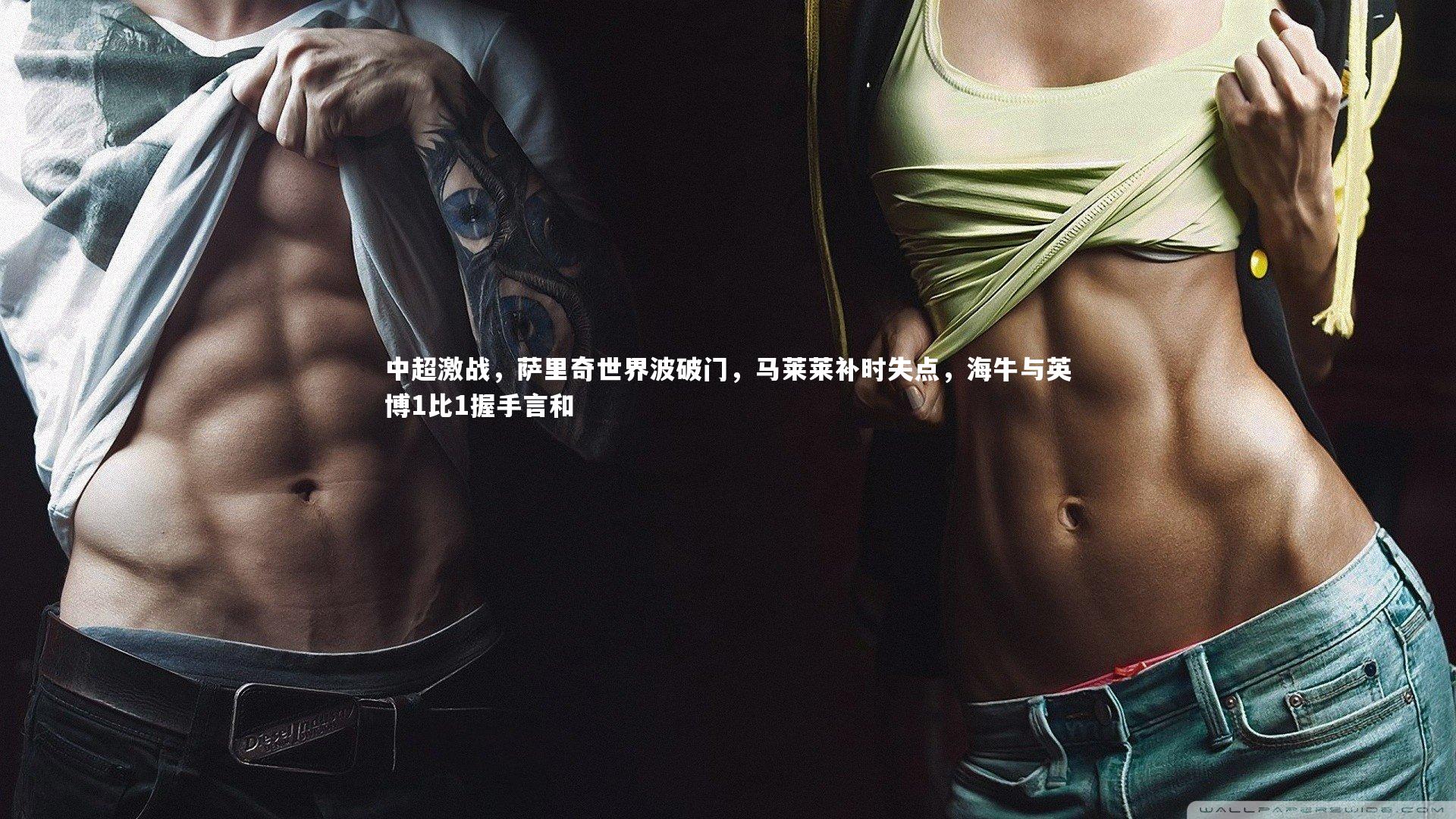 中超激战，萨里奇世界波破门，马莱莱补时失点，海牛与英博1比1握手言和