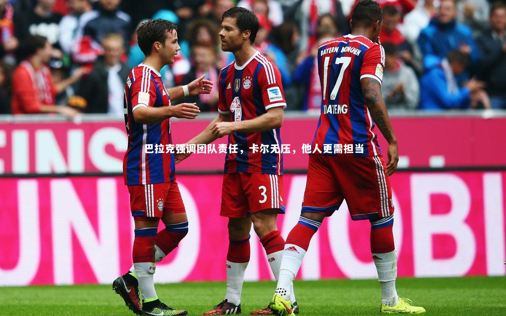 巴拉克强调团队责任,卡尔无压,他人更需担当