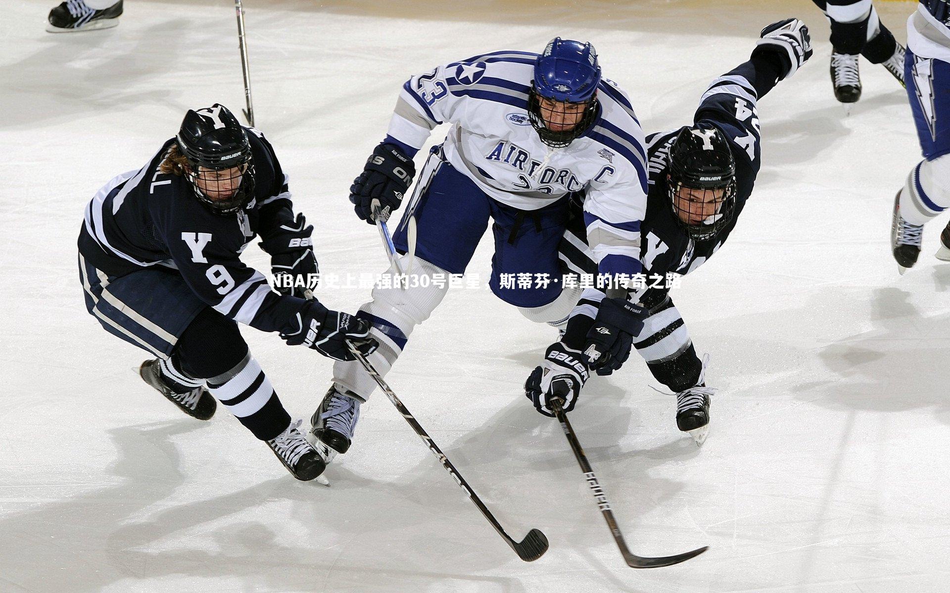 NBA历史上最强的30号巨星，斯蒂芬·库里的传奇之路