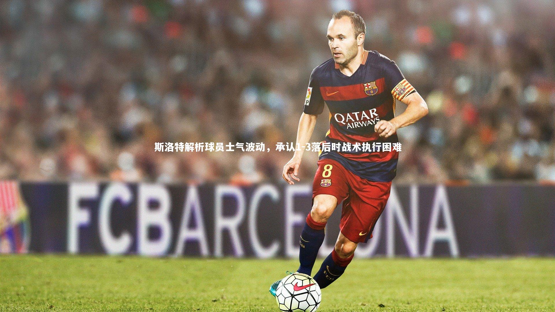 斯洛特解析球员士气波动，承认1-3落后时战术执行困难