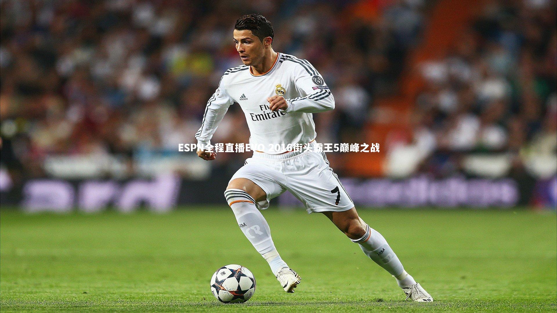 ESPN全程直播EVO 2016街头霸王5巅峰之战