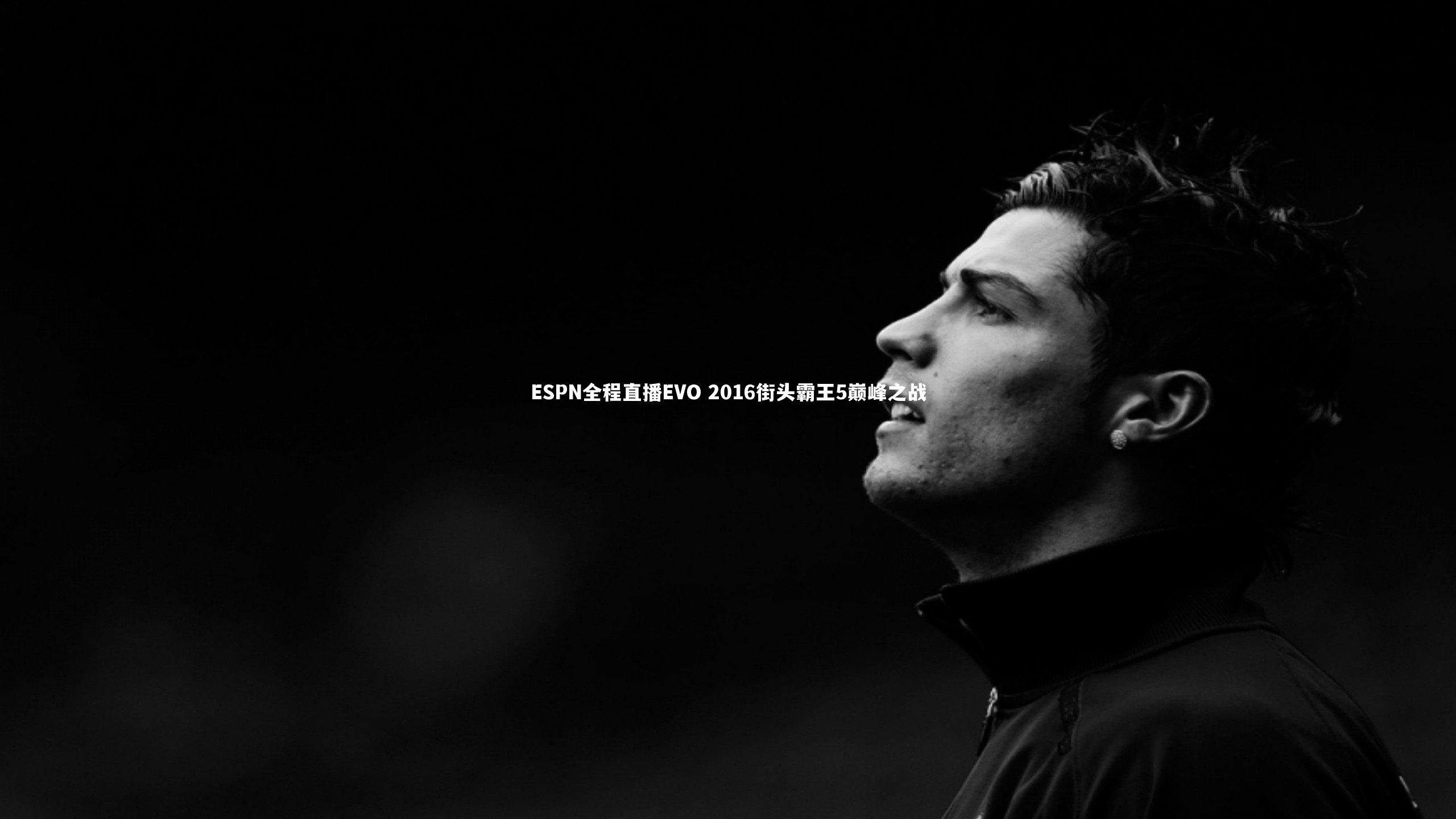 ESPN全程直播EVO 2016街头霸王5巅峰之战