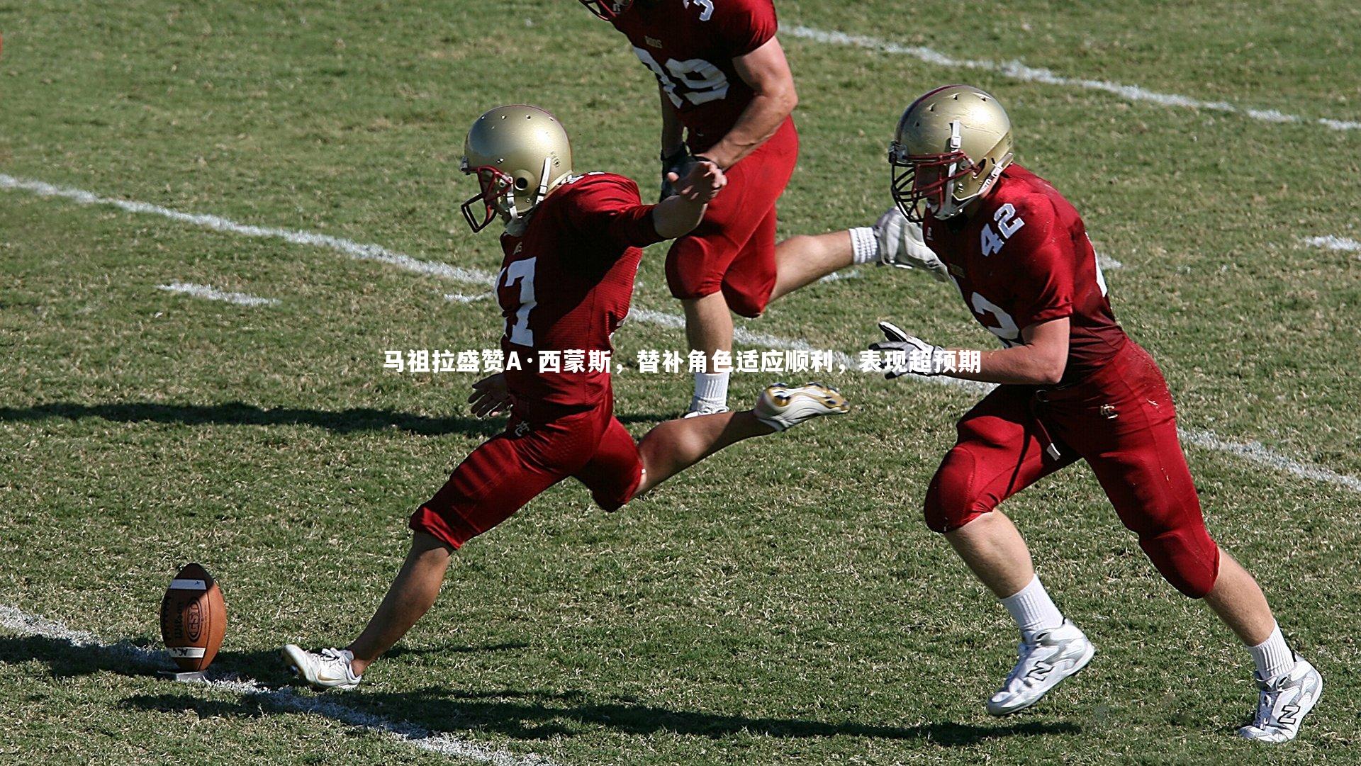 马祖拉盛赞A·西蒙斯,替补角色适应顺利,表现超预期