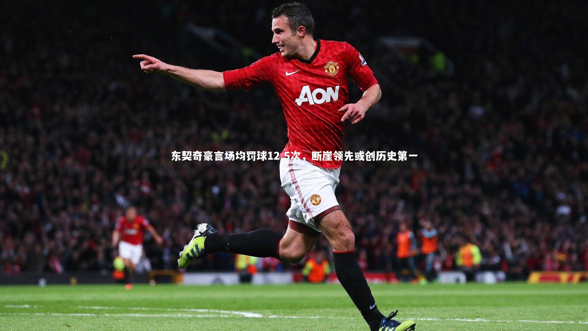 东契奇豪言场均罚球12.5次，断崖领先或创历史第一