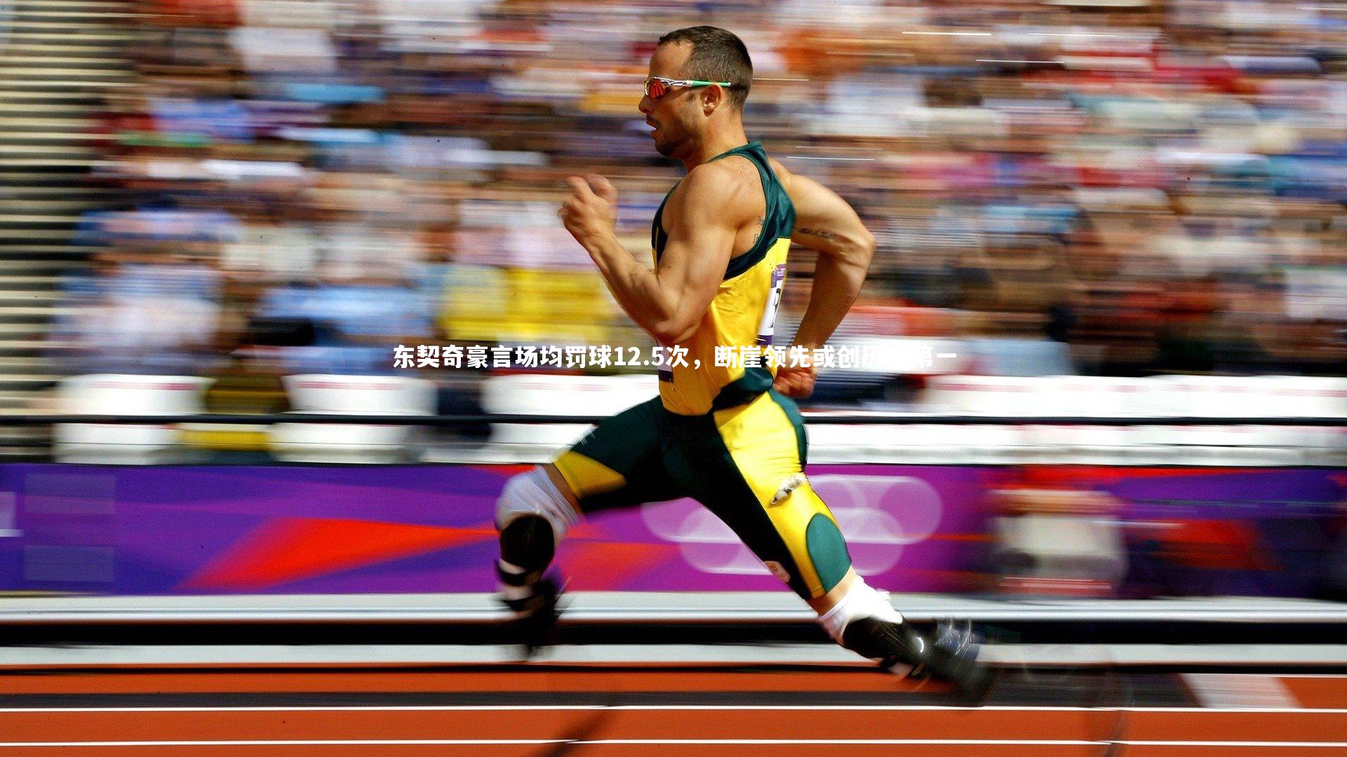 东契奇豪言场均罚球12.5次，断崖领先或创历史第一