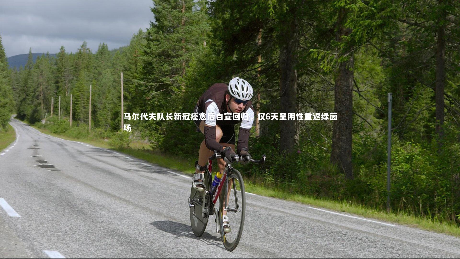 马尔代夫队长新冠痊愈后自宣回归，仅6天呈阴性重返绿茵场