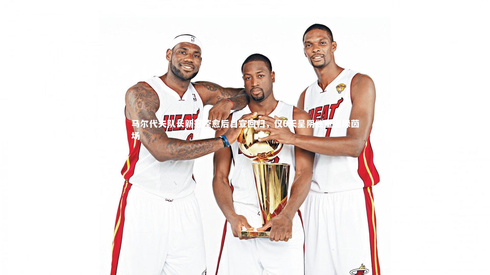 马尔代夫队长新冠痊愈后自宣回归，仅6天呈阴性重返绿茵场