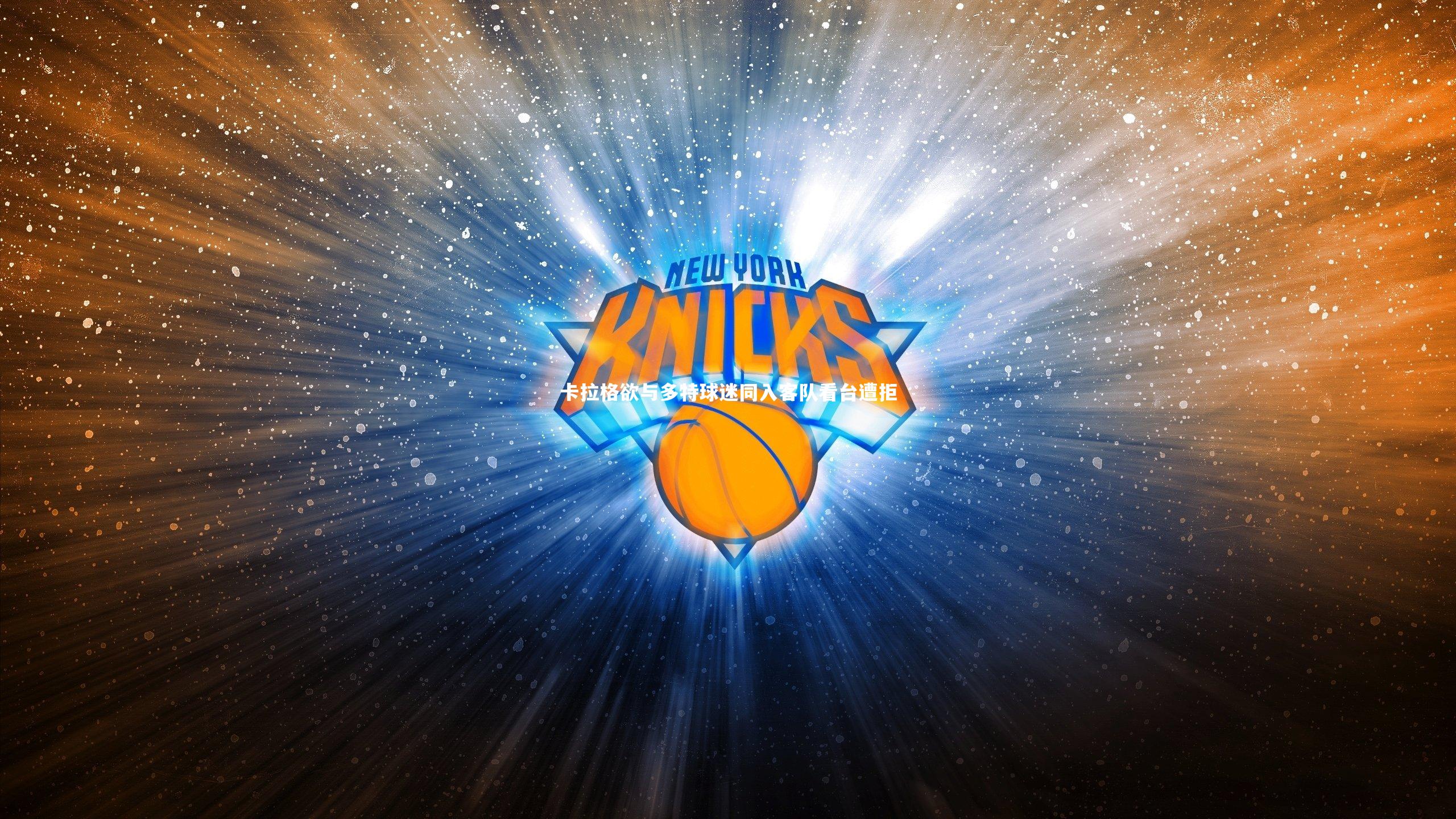 卡拉格欲与多特球迷同入客队看台遭拒