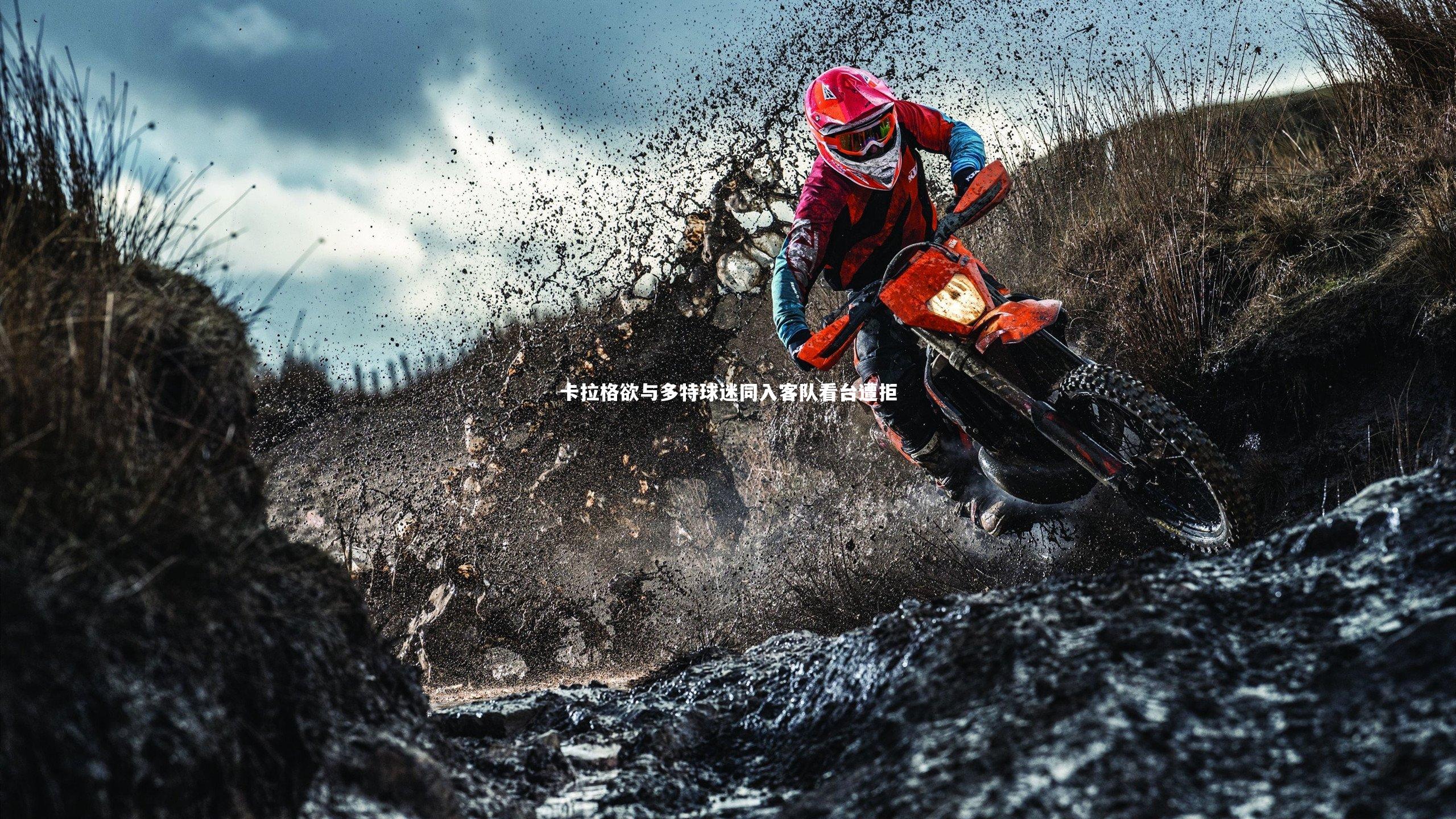 卡拉格欲与多特球迷同入客队看台遭拒