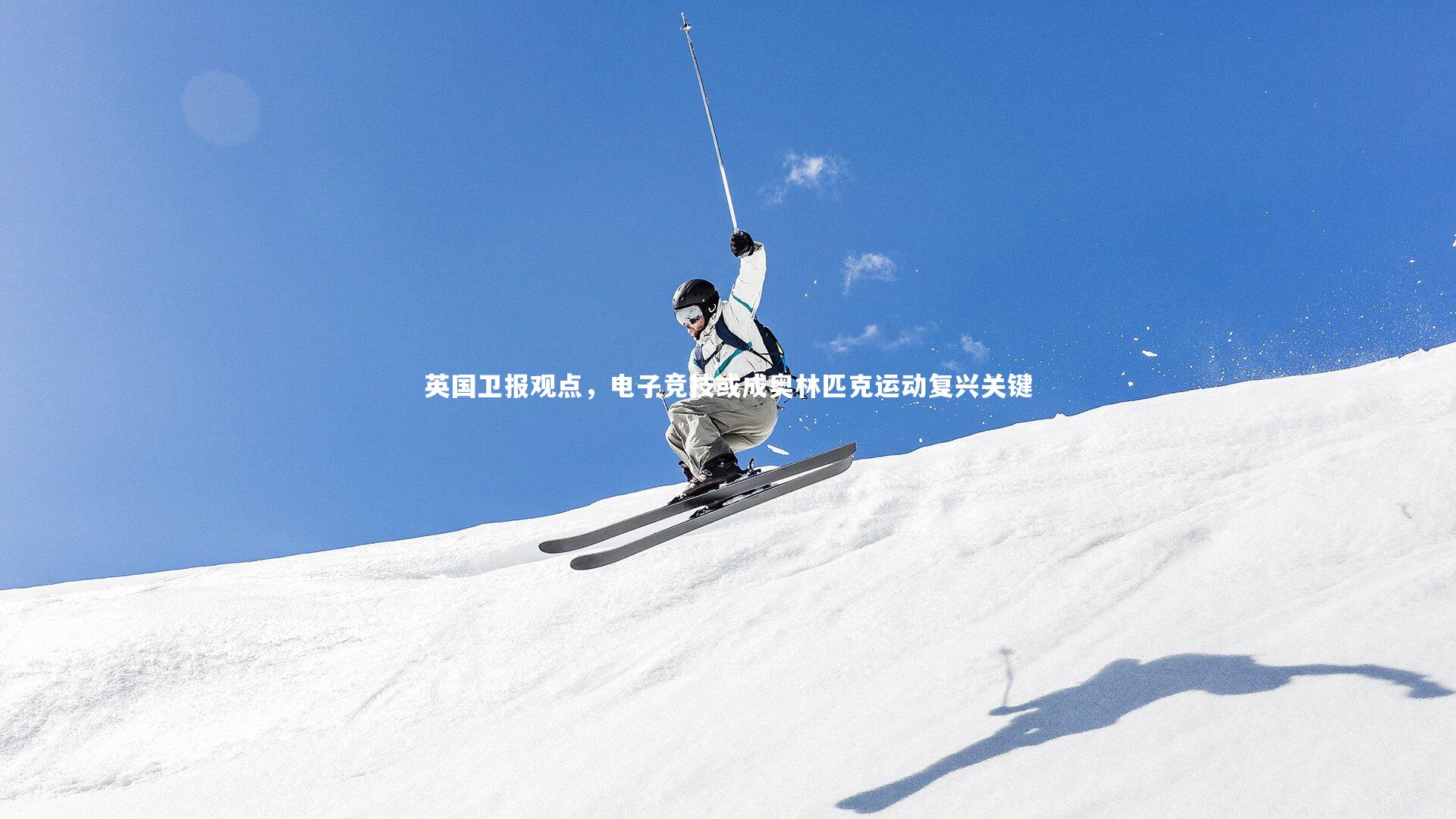 英国卫报观点，电子竞技或成奥林匹克运动复兴关键