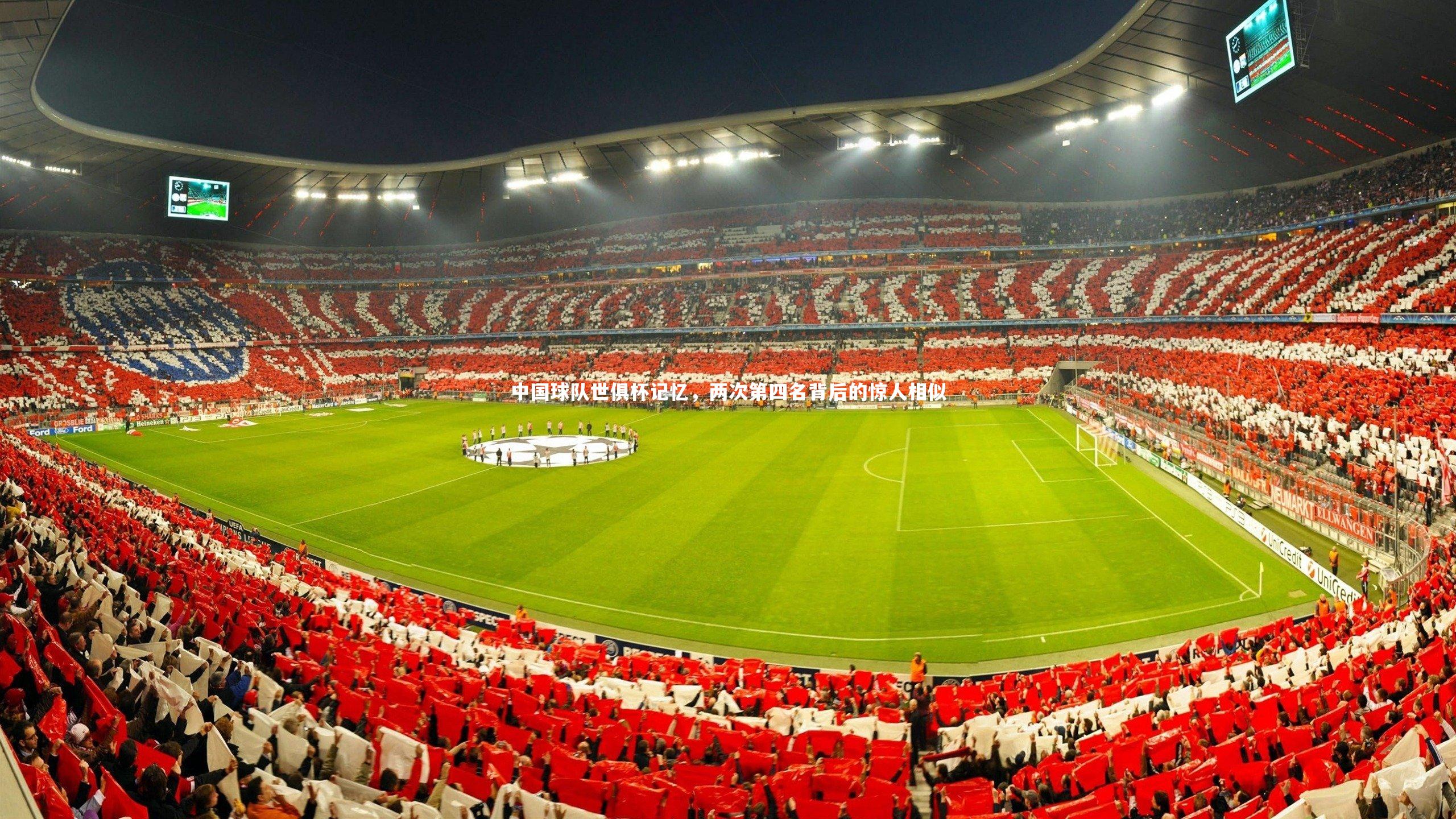 中国球队世俱杯记忆,两次第四名背后的惊人相似