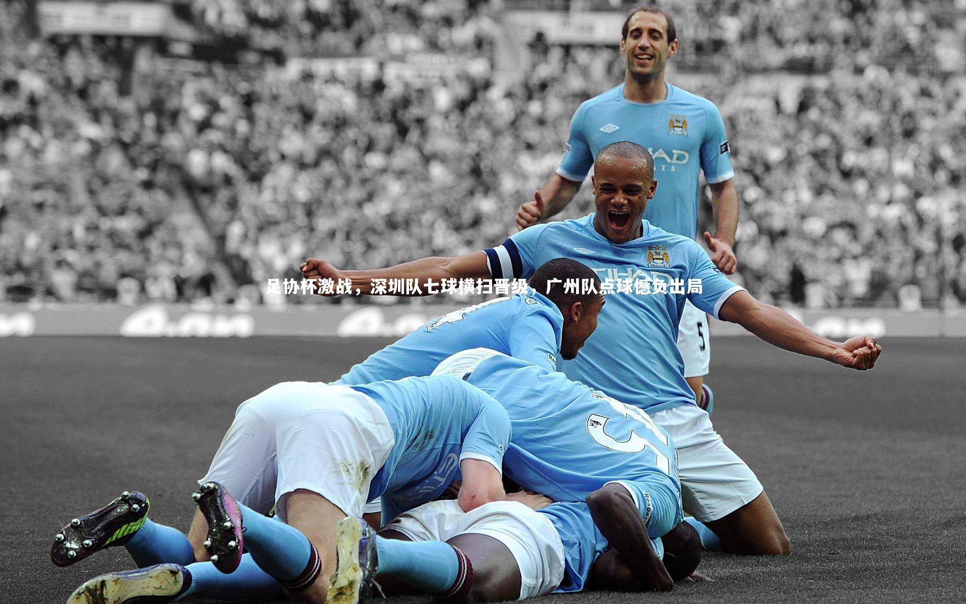 足协杯激战,深圳队七球横扫晋级,广州队点球憾负出局