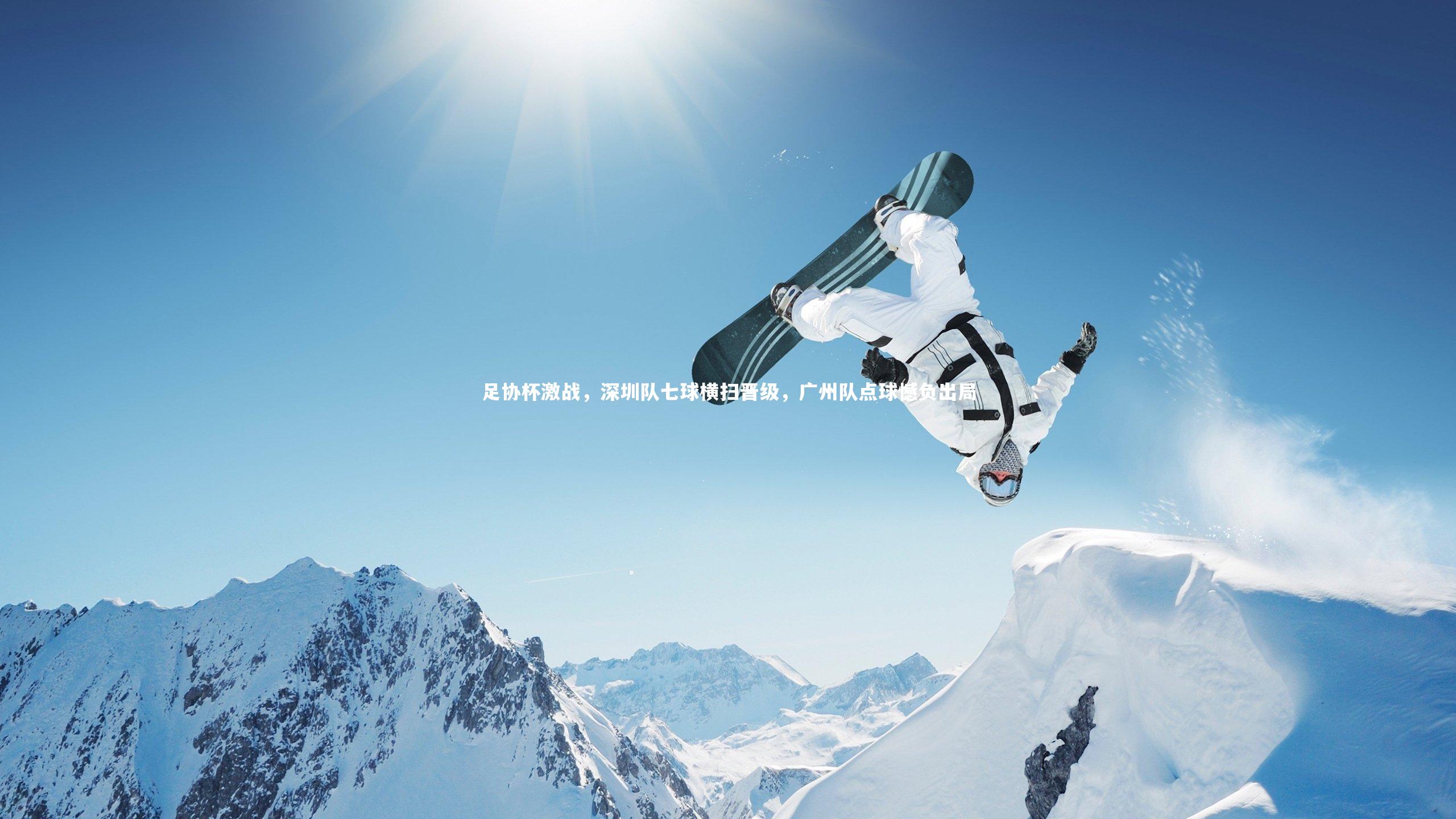 足协杯激战,深圳队七球横扫晋级,广州队点球憾负出局