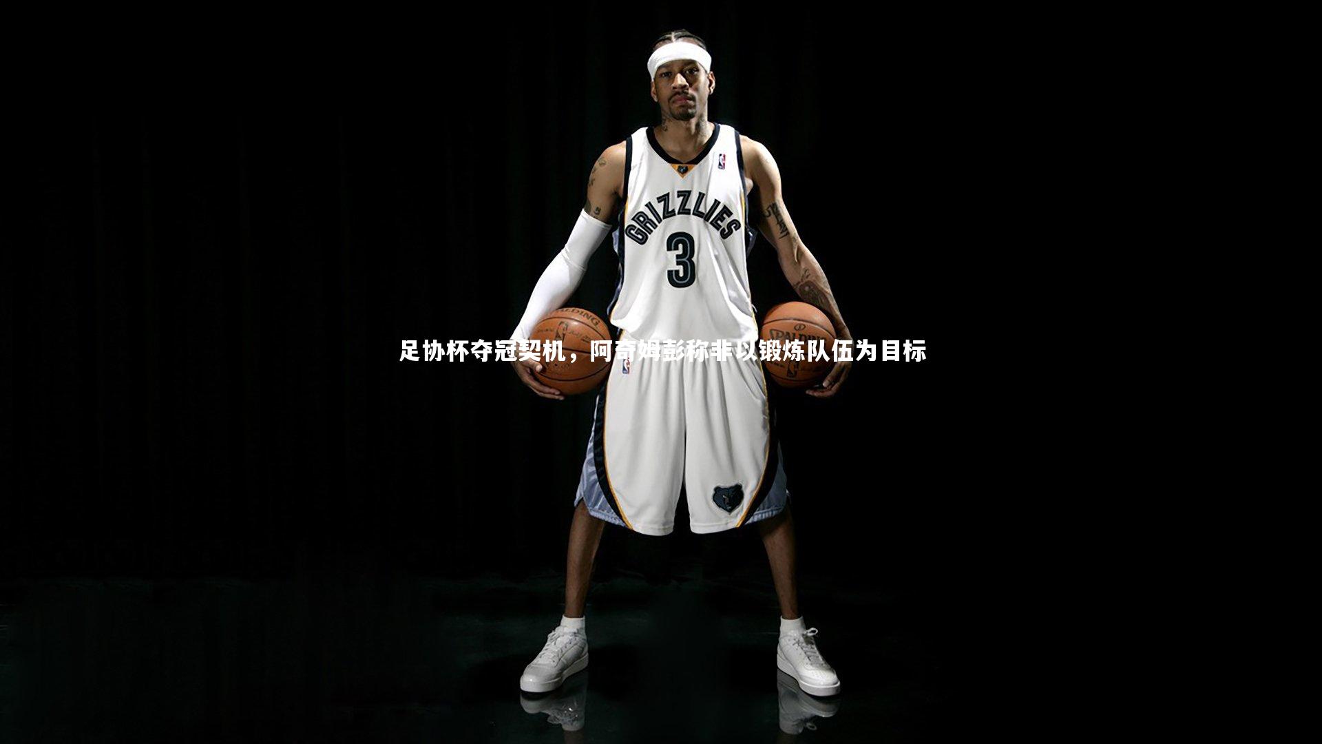 足协杯夺冠契机，阿奇姆彭称非以锻炼队伍为目标