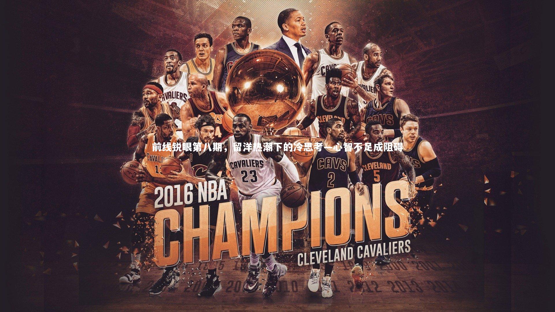 前线锐眼第八期，留洋热潮下的冷思考—心智不足成阻碍