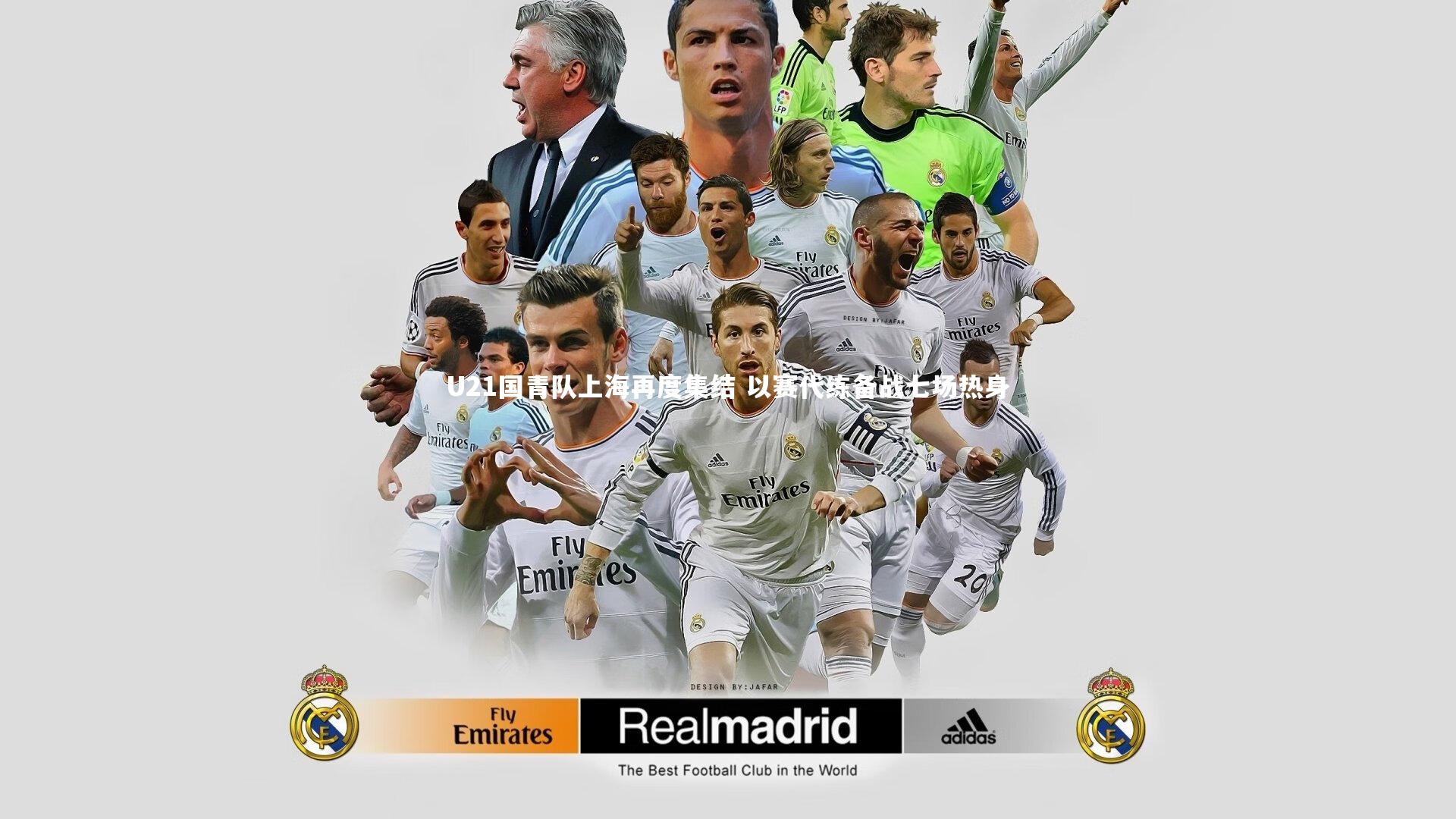 U21国青队上海再度集结 以赛代练备战七场热身