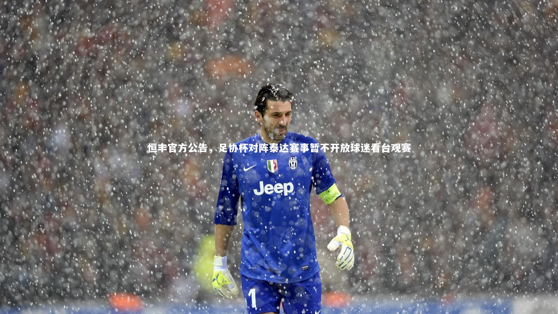 恒丰官方公告，足协杯对阵泰达赛事暂不开放球迷看台观赛