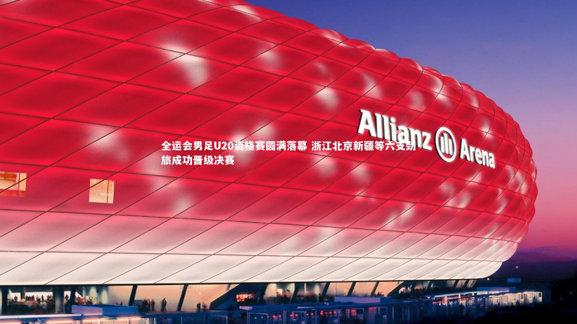 全运会男足U20资格赛圆满落幕 浙江北京新疆等六支劲旅成功晋级决赛
